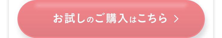 お試しのご購入はこちら >