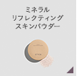 ミネラル
リフレクティング
スキンパウダー