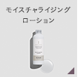 モイスチャライジング
ローション