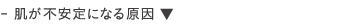 が不安定になる原因