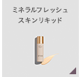ミネラルフレッシュ
スキンリキッド