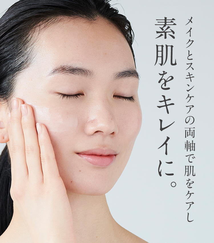 メイクとスキンケアの両軸で肌をケアし
素肌をキレイに。