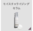 モイスチャライジング
セラム