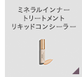 ミネラルインナー
トリートメント
リキッドコンシーラー
L