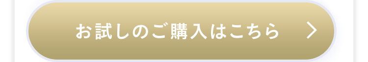 お試しのご購入はこちら >
