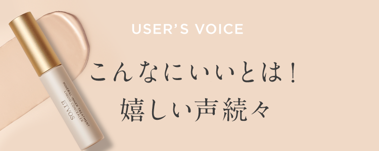 USERS VOICE こんなに良いとは！嬉しい声続々